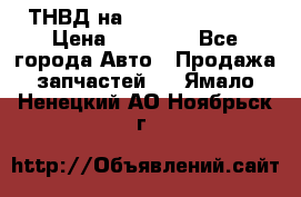 ТНВД на Ssangyong Kyron › Цена ­ 13 000 - Все города Авто » Продажа запчастей   . Ямало-Ненецкий АО,Ноябрьск г.